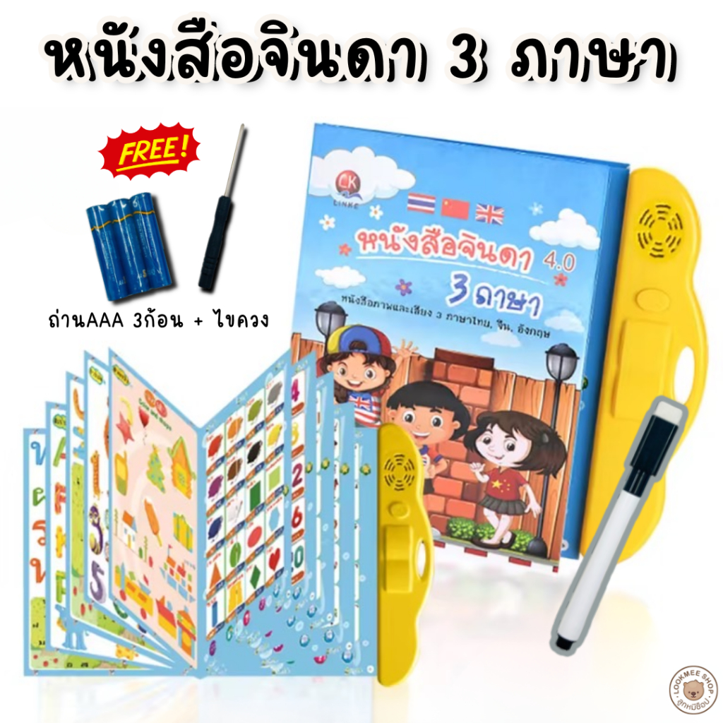 E-book หนังสือจินดา พูดได้ 3ภาษา Thai-Chi-Eng (มีปากกาเขียน-ลบได้) หนังสือมีภาพเเละเสียง พร้อมถ่านและไขควง