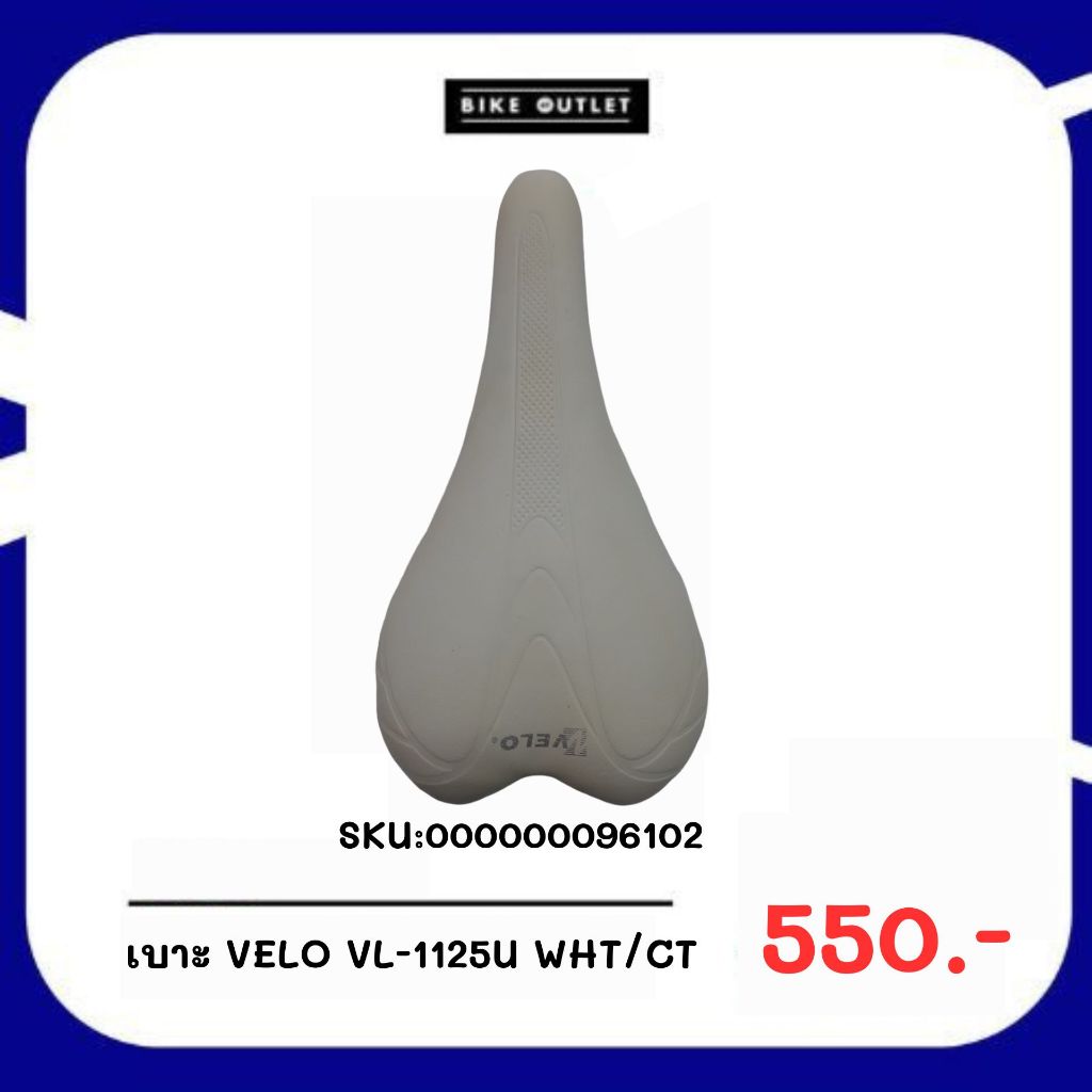 🚴‍♂️ เบาะ VELO VL-1125U WHT/CT ของแท้ ล็อตสุดท้าย สินค้าใหม่จากสต็อกเก่า อาจมีตำหนิ
