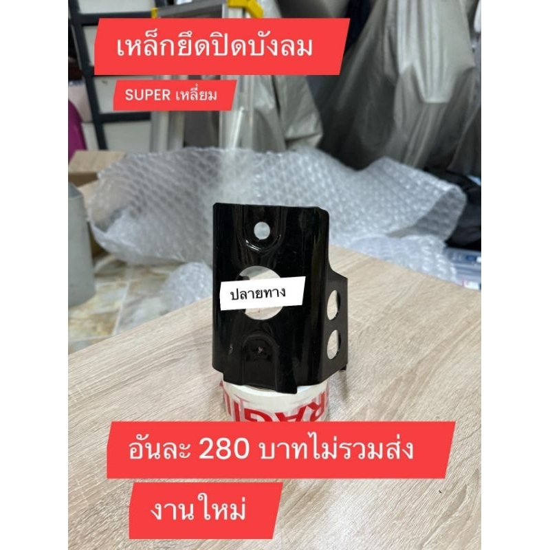 เหล็กยึดบังลมหน้า[สีรองพื้นดำ]HONDA/SUPER[ซุบเหลี่ยม]สินค้าใช้ได้กับฉะเพาะรุ่นที่กำหนดเท่านั้น