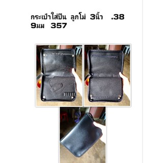 ซองปืน  กระเป๋าใส่ปืน   สมิธ   Smith   ลูกโม่   3นิ้ว    .38…