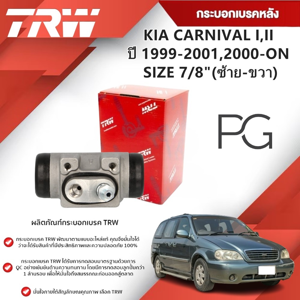 TRW กระบอกเบรคหลัง LH/RH KIA CARNIVAL I,II ปี 1999-2001,2000-ON ขนาด 7/8''(1ชิ้น)