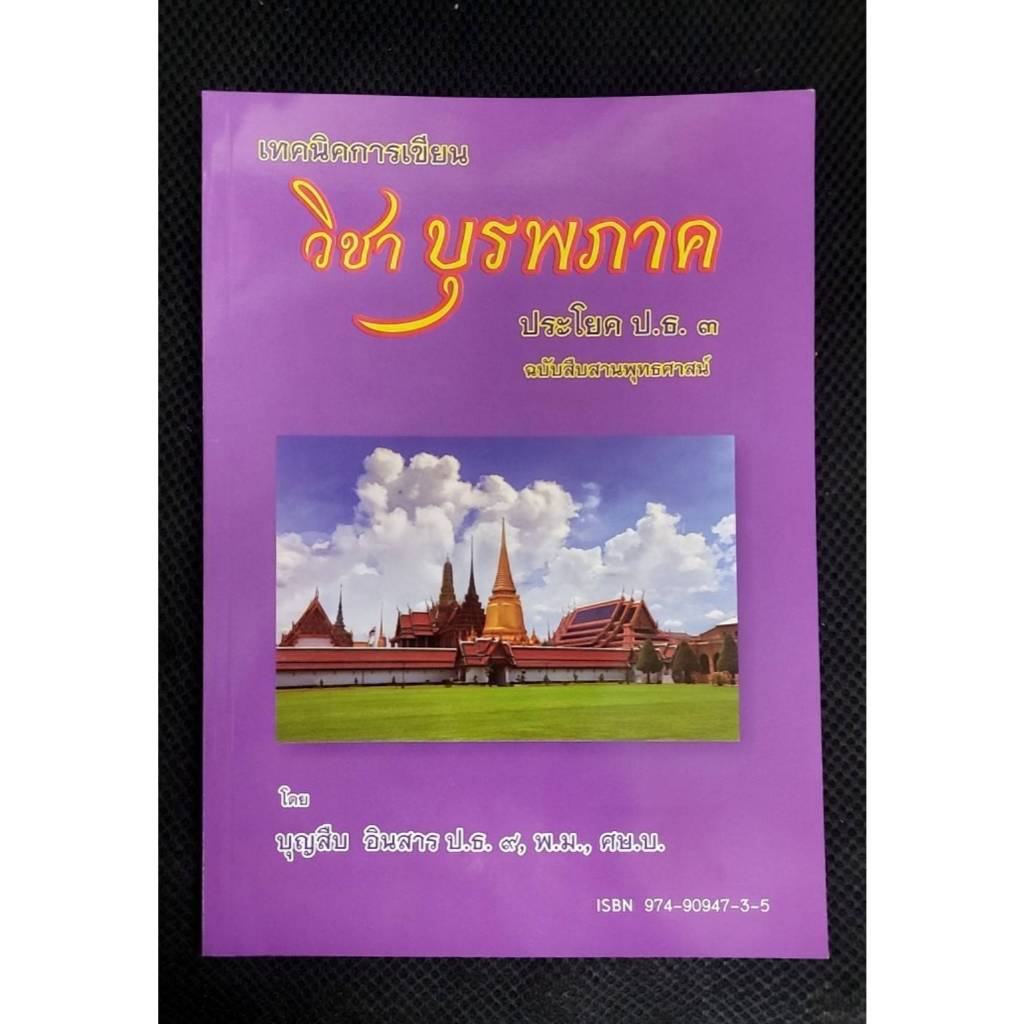 เทคนคการเขียน วิชา บุรพภาค ประโยค ป.ธ.3 ฉบับสืบสานพุทธศาสน์ โดย บุญสืบ อินสาร ป.ธ.9 พ.ม., ศษ.บ.