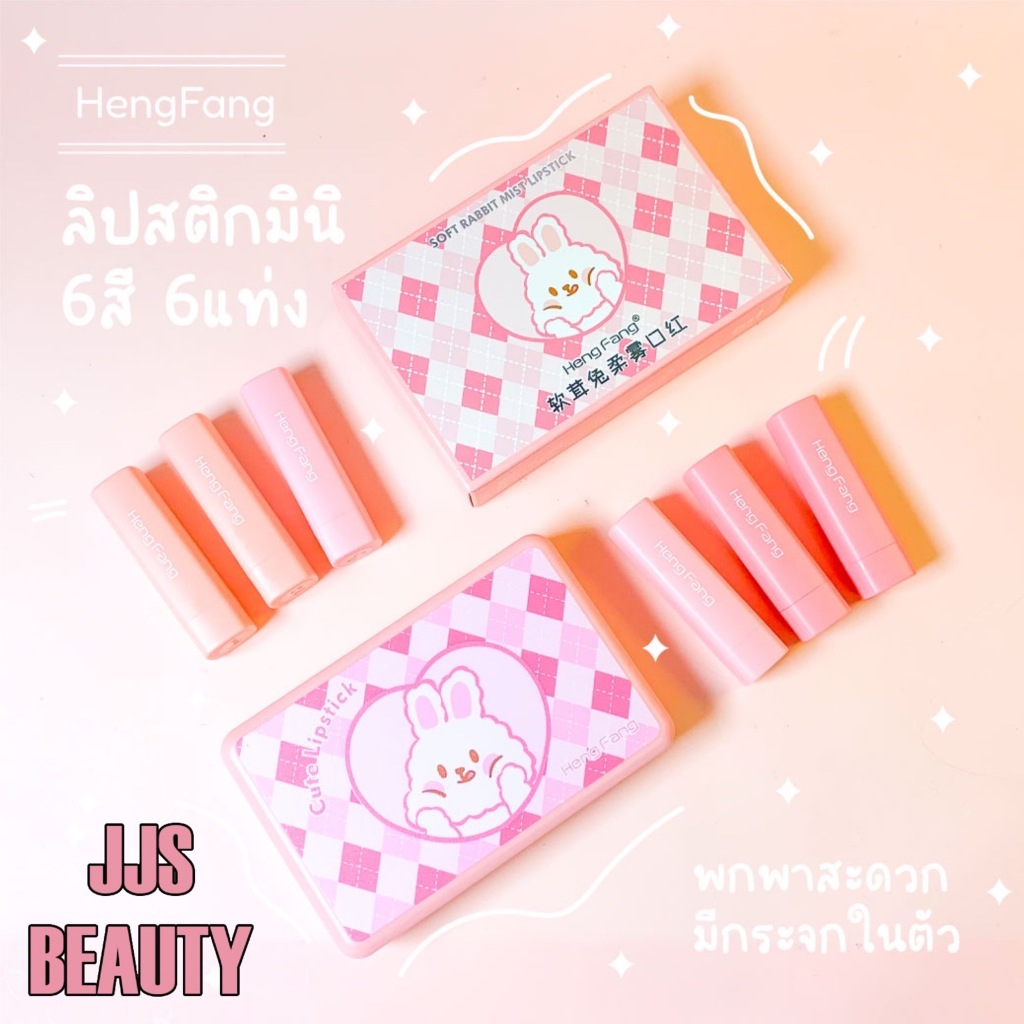 Heng Fang Rabbit Soft Color Lipstick Set เซตลิปสติกซาติน เนื้อนุ่มลื่น หลากสีสัน สีชัด ไม่ตกร่อง