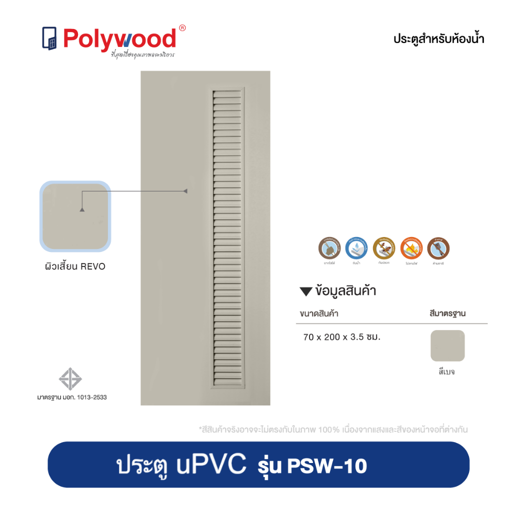 ส่งฟรี! ประตูห้องน้ำ Polywood ประตู uPVC แบบเกล็ด สีเบจ รุ่น PSW-10 Comfort ผิวเสี้ยน ประตูภายใน