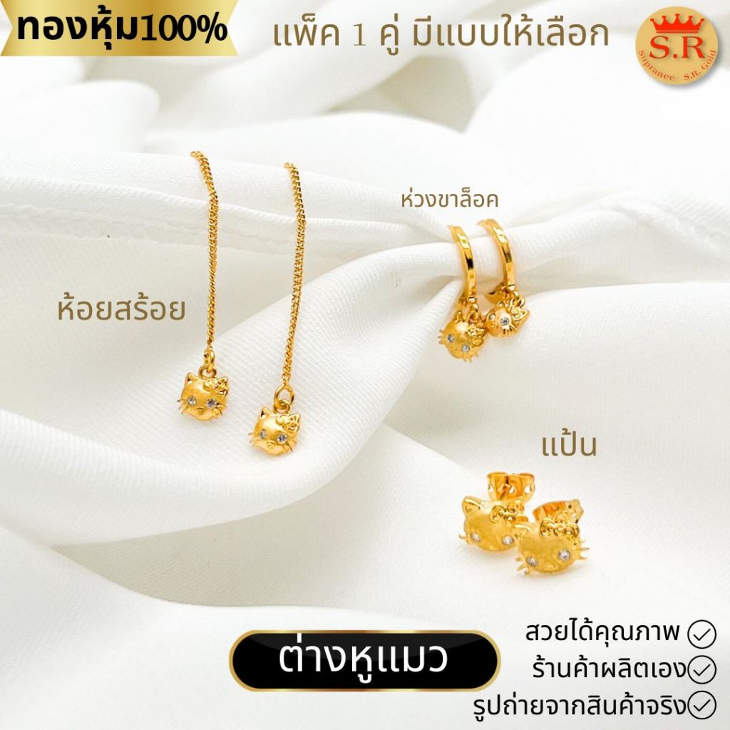 ต่างหูแมว ต่างหูคิตตี้ ฝังเพชร CZ หุ้มทองคำแท้ by สุปราณีเอสอาร์โกลด์