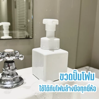 ขวดปั๊มโฟม สีขาวทึบป้องกันแสง 250ml. พร้อมส่งขวดปั้มโฟม สำหรับโฟมล้างมือ/ล้างหน้า