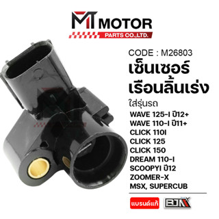 (M26803) เซ็นเซอร์เรือนลิ้นเร่ง WAVE125Iปี12,WAVE110Iปี11,CL…