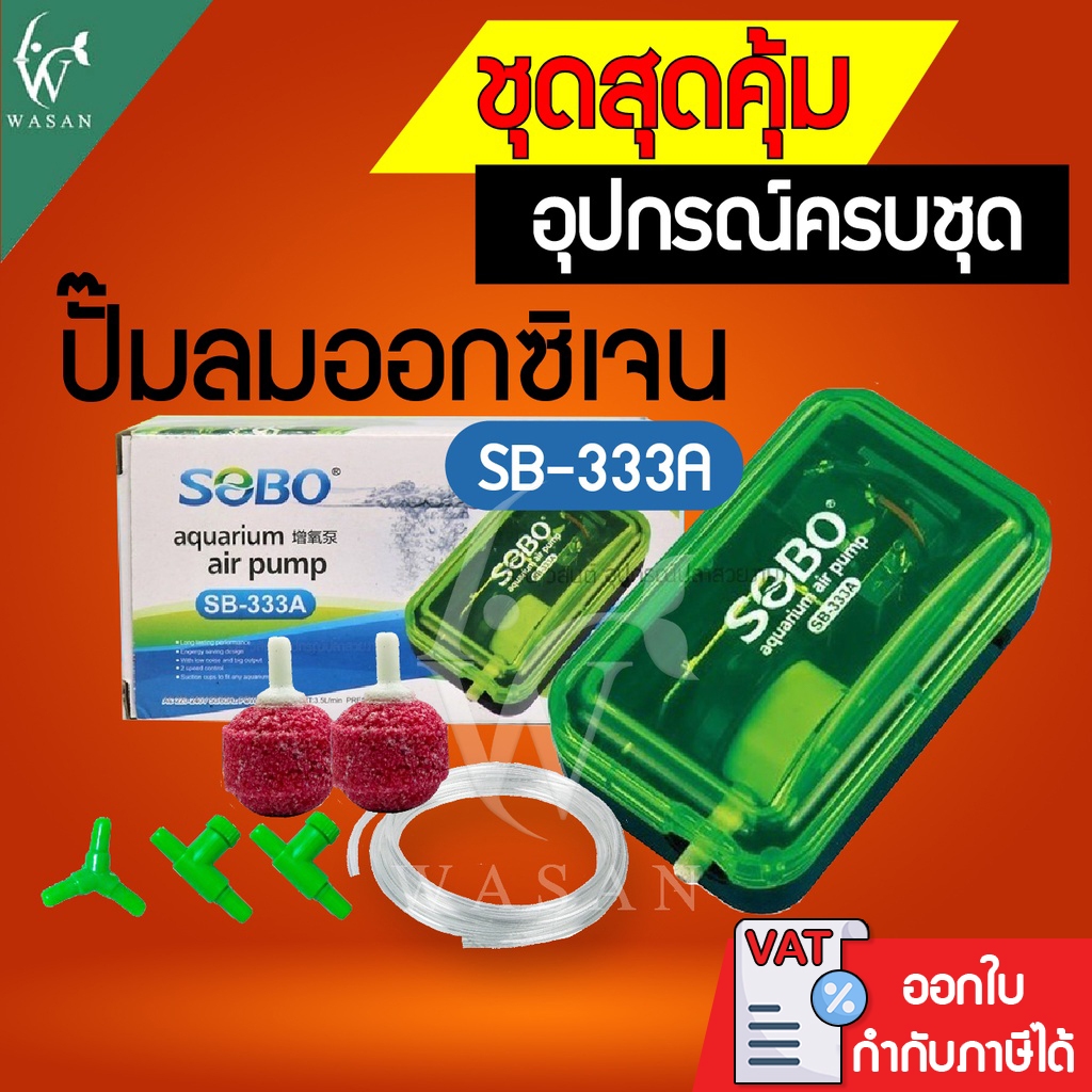 ปั๊มออกซิเจน SOBO SB-333A Air Pump ปั้มลมอ๊อคซิเจนในตู้ปลา 1 ทาง ปลา กุ้ง ปัมลม ปั้มลม ปัมน้ำ