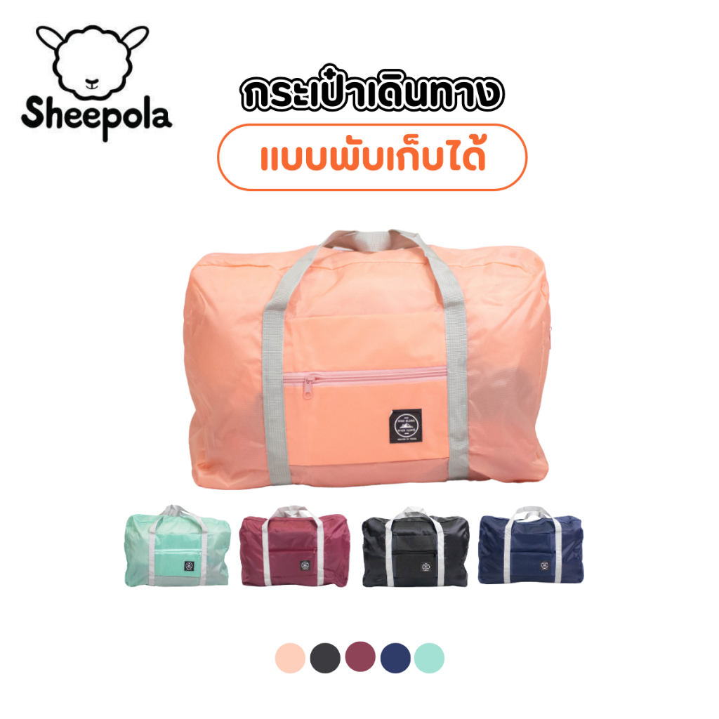 กระเป๋าเดินทาง พับเก็บได้สไตล์เกาหลี พกพาง่าย มี4สีให้เลือก กระเป๋าใส่เสื้อผ้า อเนกประสงค์ จุของได้เยอะ ใบใหญ่