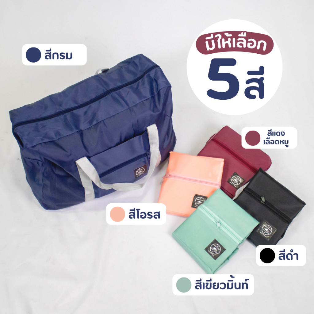 กระเป๋าเดินทาง พับเก็บได้สไตล์เกาหลี พกพาง่าย มี4สีให้เลือก กระเป๋าใส่เสื้อผ้า อเนกประสงค์ จุของได้เยอะ ใบใหญ่