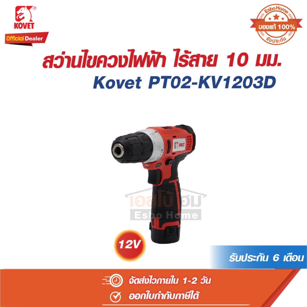 สว่านไขควง สว่านไฟฟ้า ไร้สาย 10 มม. 12V รุ่น KV-1203D โคเวท Kovet