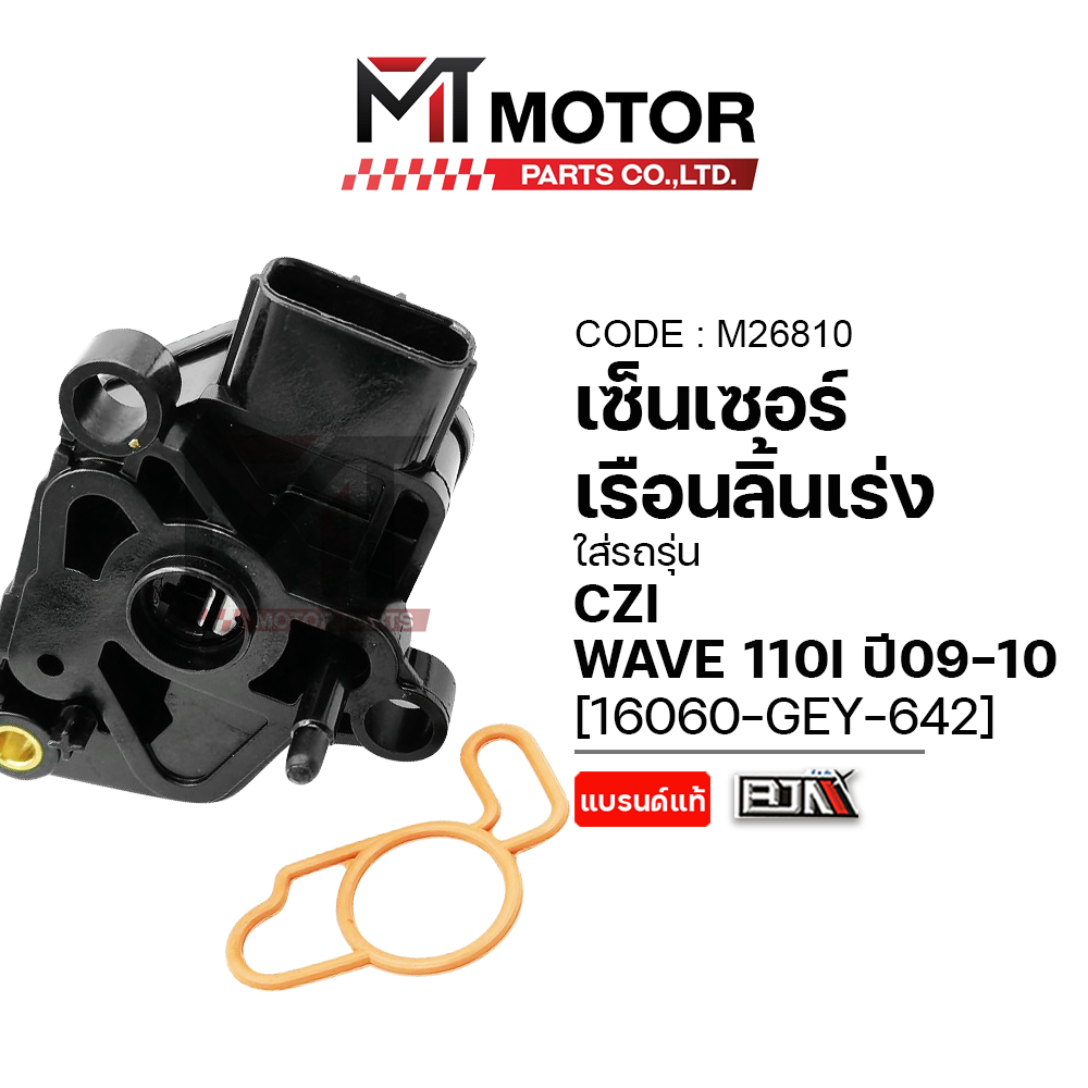 (M26810) เซ็นเซอร์เรือนลิ้นเร่ง HONDA WAVE 110-I ปี 2009-2010, HONDA CZI [16060-GEY-642] [BJN x MT]