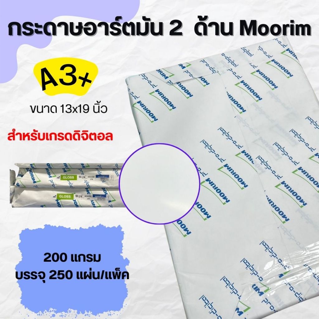 กระดาษ Moorim Pro-Digital อาร์ต 2 ด้าน ขนาด 13x19 นิ้ว A3+  200 แกรม พร้อมส่ง จัดส่งไว ทั่วประเทศ