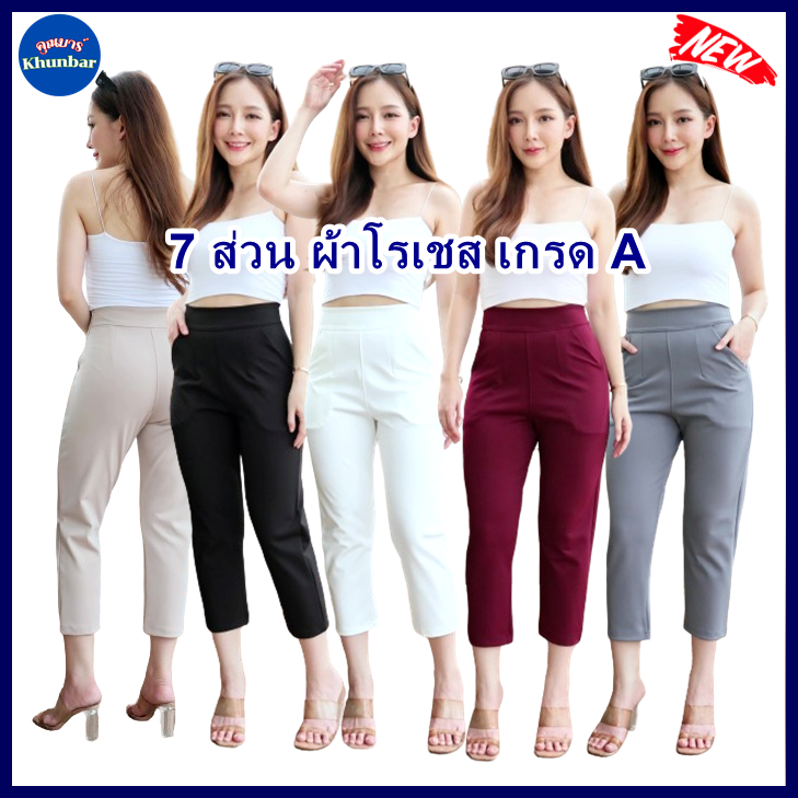 กางเกง 7ส่วน ผ้าโรเชสเกรดA ขากระบอก-เนื้อดีหนานุ่มสุดค่้มมีกระเป๋า2ข้างค่ะ