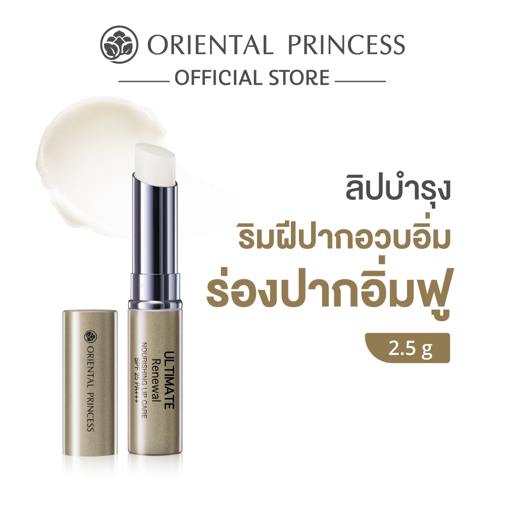 Oriental Princess ลิปบำรุง Ultimate Renewal Nourishing Lip Care SPF 25 PA+++ 2.5 g