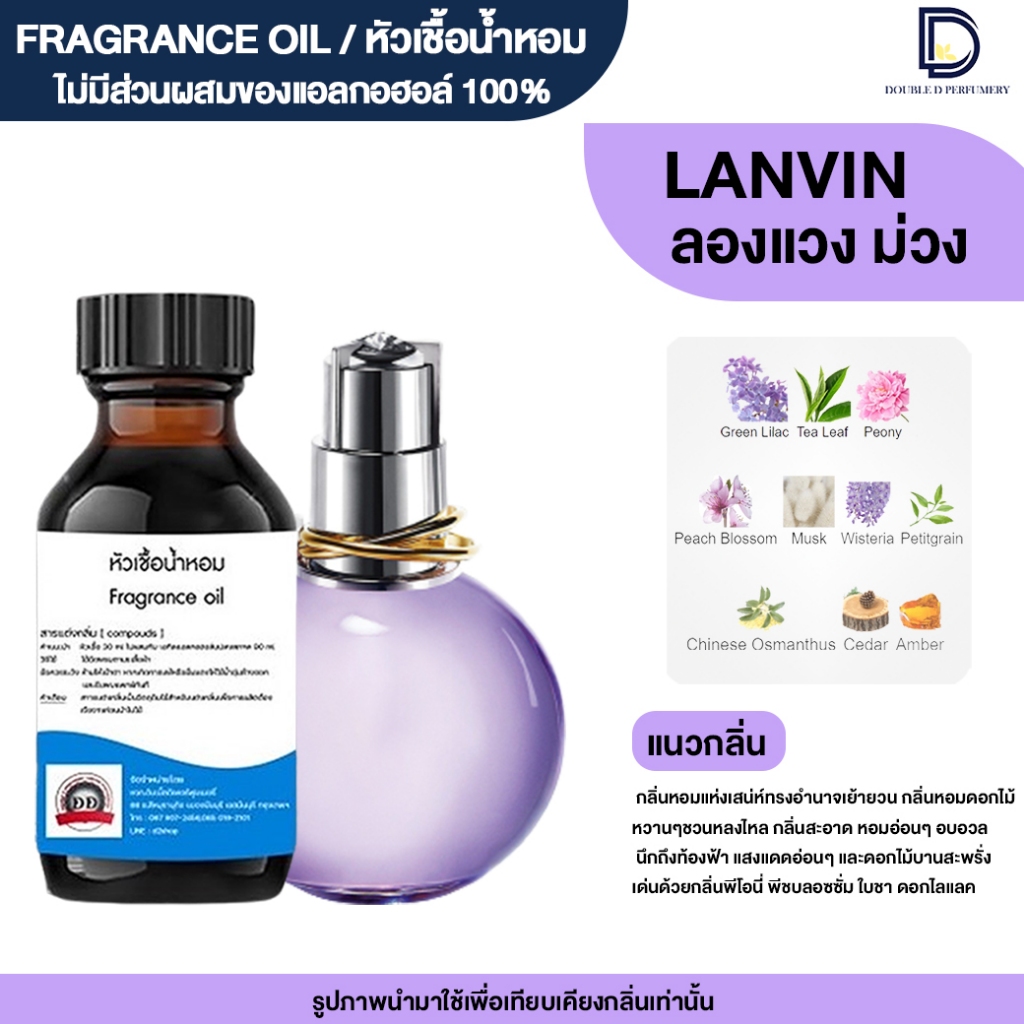 หัวเชื้อน้ำหอม กลิ่น ลองแวง (LANVIN)