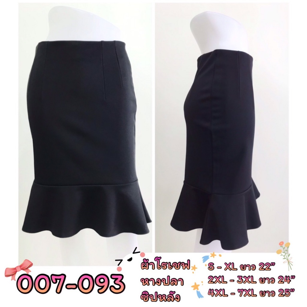 กระโปรงทำงาน ทรงหางปลา รหัส 007-093