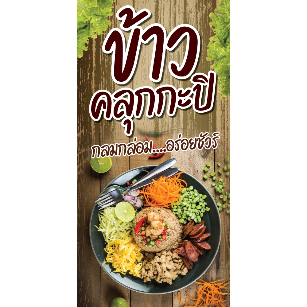 ป้ายไวนิล ข้าวคลุกกะปิ แนวตั้ง-แนวนอน ขนาด 50x100 ซม.ตาไก่ 4 มุม  ป้ายโฆษณา ป้ายอิงค์เจ็ท พิมพ์ป้ายร