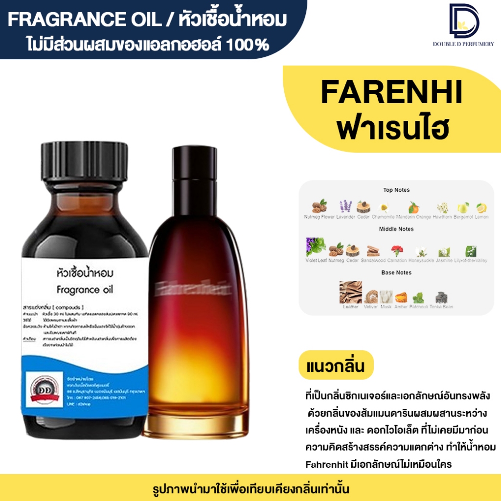 หัวเชื้อน้ำหอม กลิ่น ฟาเรนไฮต์ (FARENHI) ขนาด 30 ML