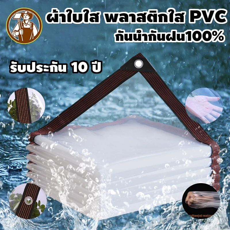 ผ้าใบใสกันฝน อเนกประสงค์ สำหรับกันสาดและหลังคา