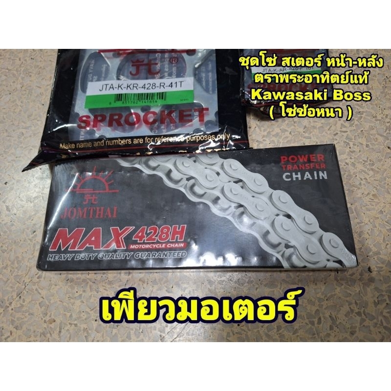ชุดโซ่ สเตอร์ หน้า-หลัง Kawasaki Boss ตราพระอาทิตย์แท้  ( โซ่ข้อหนา )หน้า 16 หลัง 40