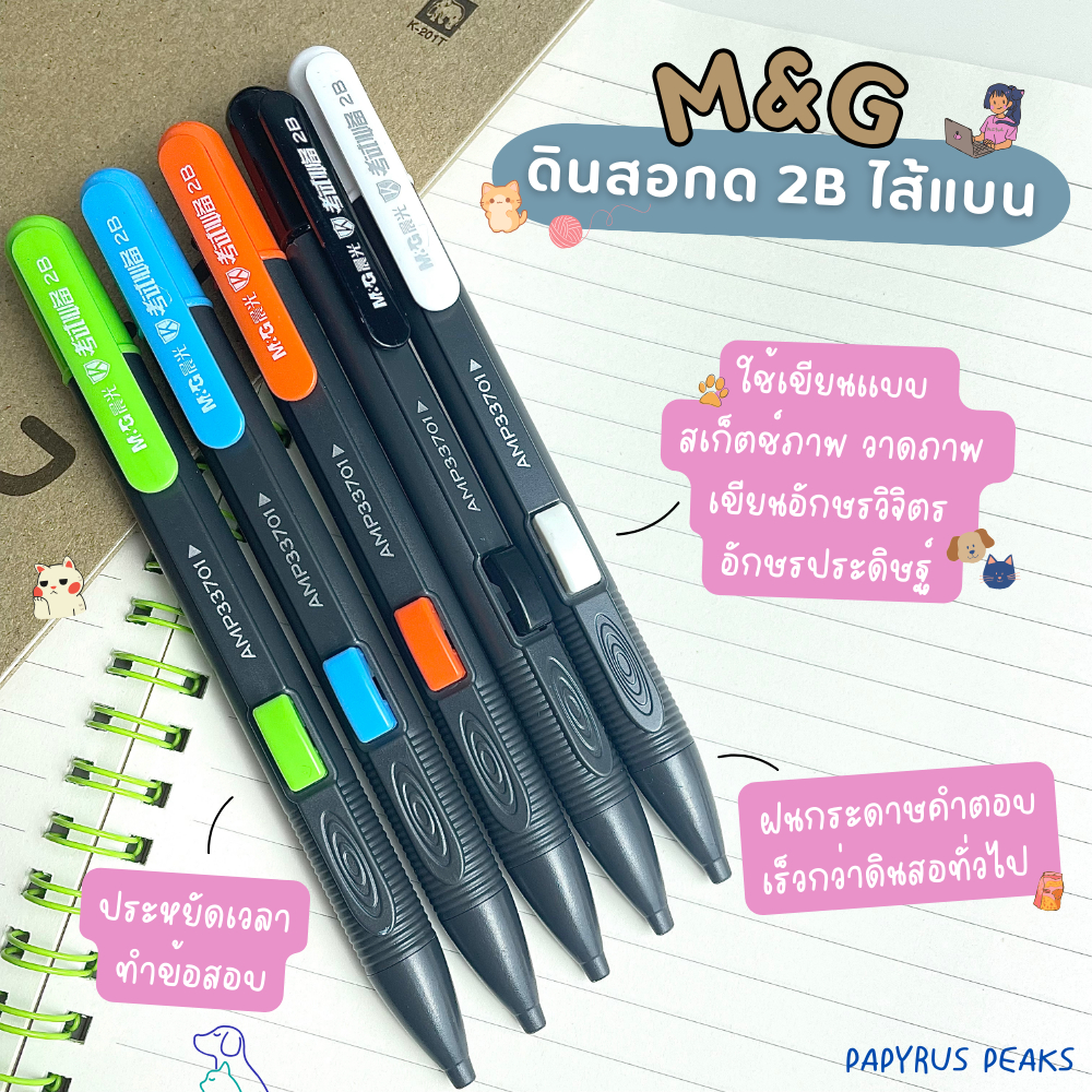 (กดติดตาม ลดเพิ่ม) ดินสอกด ไส้แบน M&G(เอ็มแอนด์จี) ไส้ 2B ดินสอเพื่อการทำข้อสอบ