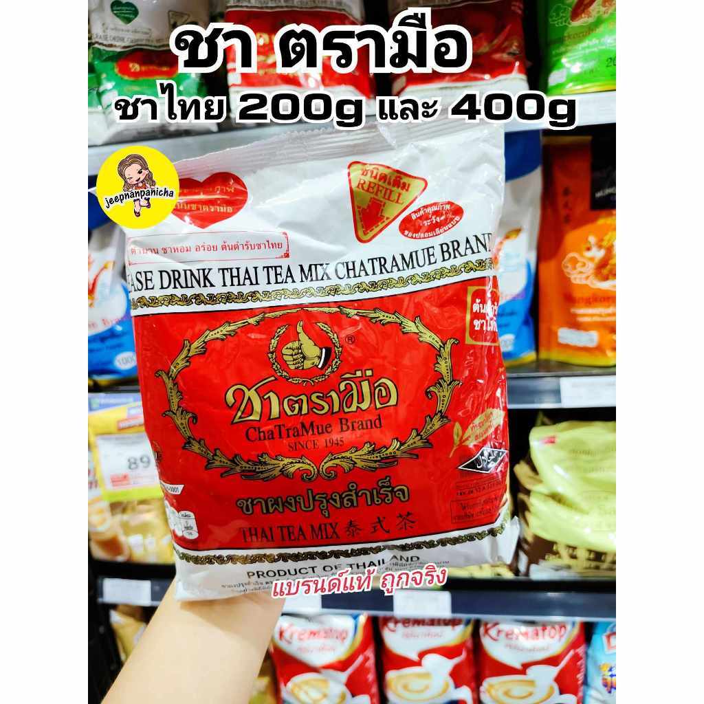 ชาตรามือ ชาไทย 190, 400 กรัม & ชาเขียว 200กรัม ตรามือ