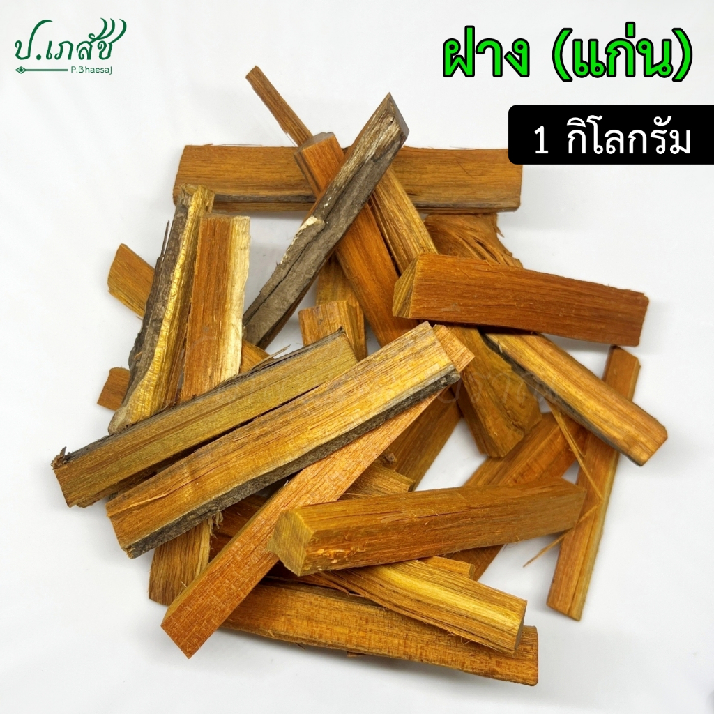 ฝาง [1 กิโลกรัม] ไม้ฝาง แก่นฝาง ฝางเสน ฝางส้ม