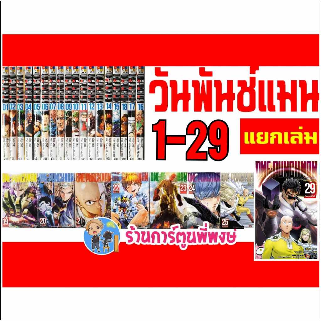 One Punch Man วันพันช์แมน เล่ม 1-30 (แยกเล่ม) หนังสือ การ์ตูน มังงะ แยกเล่ม วัน พันช์ แมน วันพั้นแมน ned