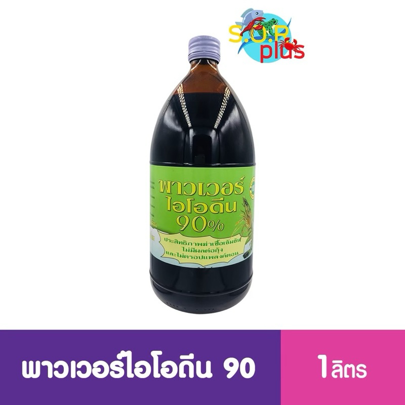 ไอโอดีนน้ำ พาวเวอร์ไอโอดีน90 เข้มข้นสูง ฆ่าเชื้อในน้ำ ยากุ้ง ยาปลา หยุดการระบาดเชื้อ