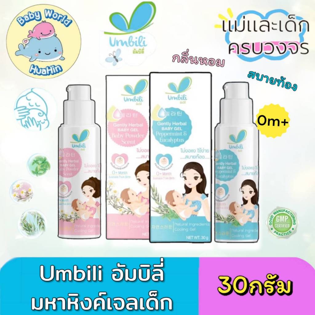 Umbili มหาหิงค์แบบเจล แก้ท้องอืด ท้องเฝ้อ ปวดท้อง มหาหิงค์เด็ก กลิ่นหอม ( 0 เดือนขึ้นไป / ขนาด 30 กรัม) มหาหิงค์