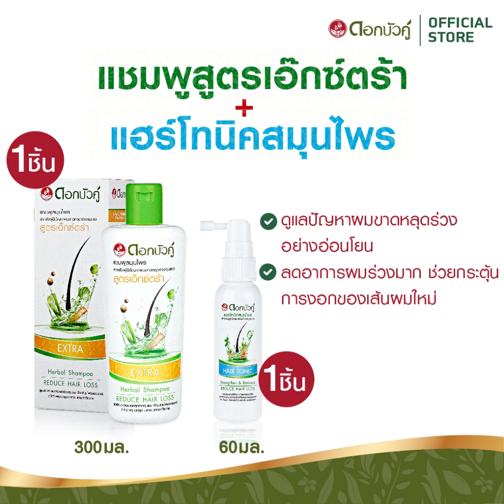ดอกบัวคู่ แชมพูสมุนไพรสูตรเอ็กซ์ตร้า 300 มล. 1 ชิ้น และแฮร์โทนิค 60 มล. 1 ชิ้น