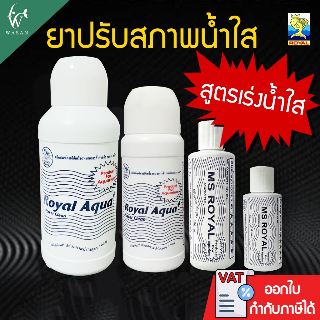 ปรับสภาพน้ำใส MS Royal (ขวดขาว) BY วสันต์อุปกรณ์ปลาสวยงาม