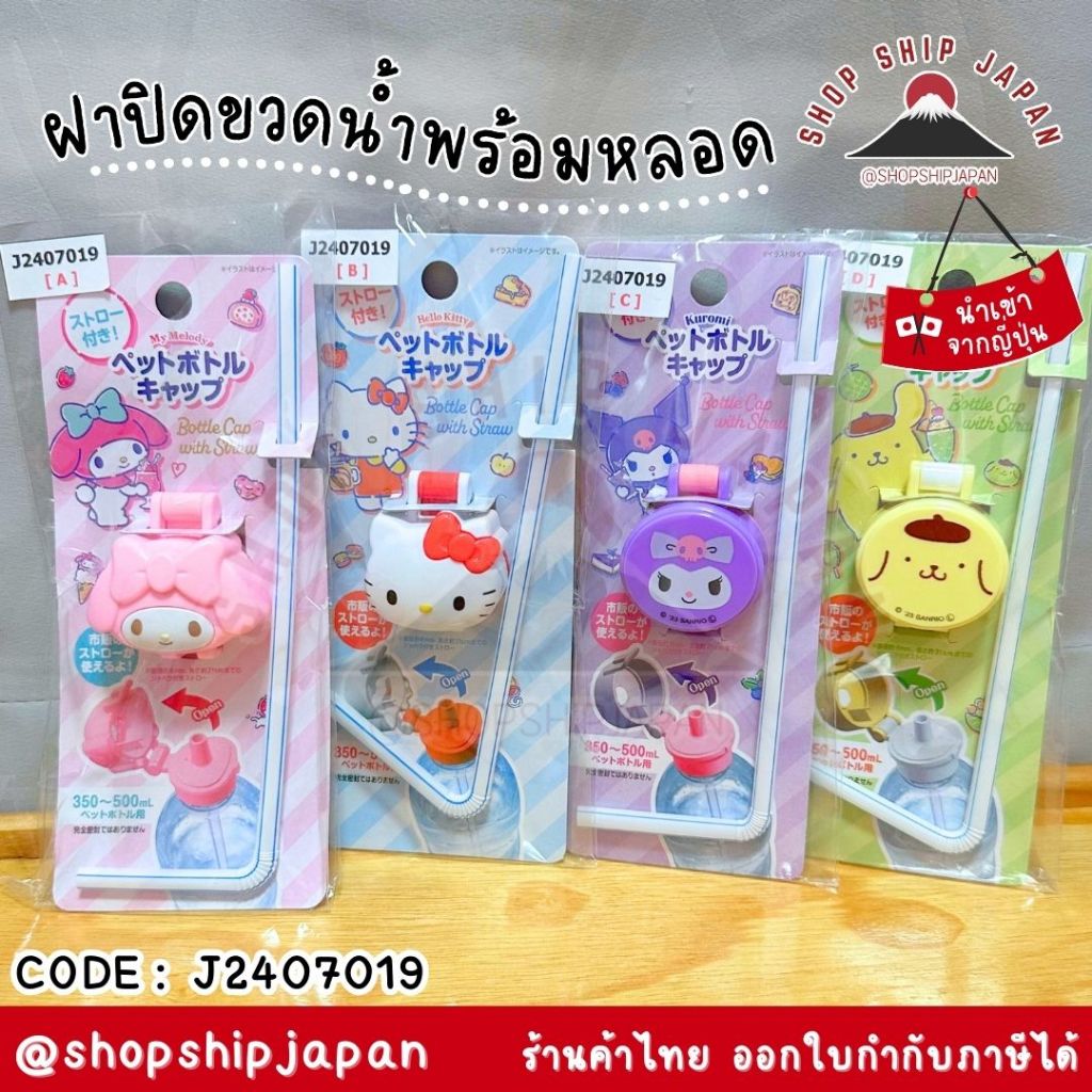 พร้อมส่งในไทย JAPAN ฝาปิดขวดน้ำ ยกดูดได้เลย ลาย Sanrio Kitty Kuromi Pompompurin My Melody ญี่ปุ่น J2407019