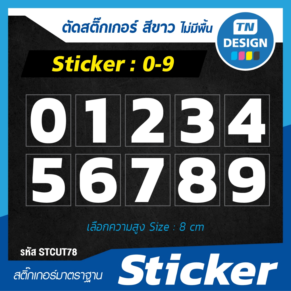 สติ๊กเกอร์ ตัวเลข 0-9 (สีขาว) เลือกตัวเลข ความสูง 8 cm (Sticker) สติกเกอร์ กันน้ำ