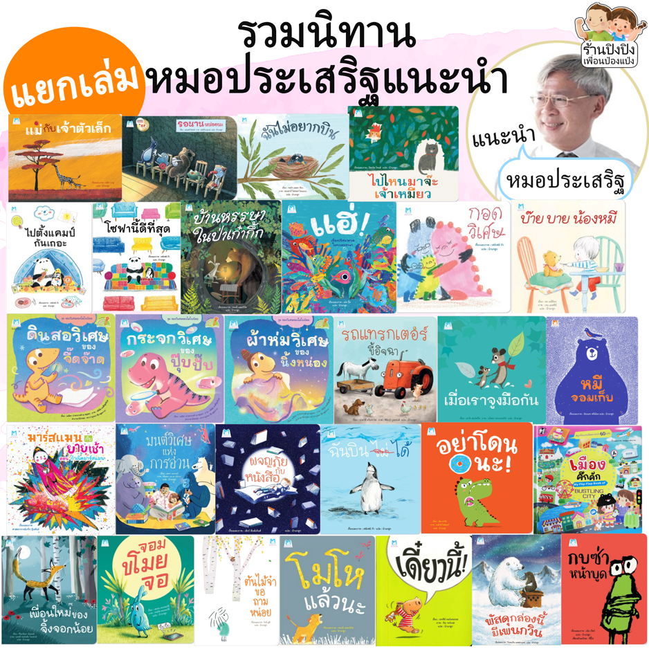 กอดวิเศษ รวมนิทาน คุณหมอแนะนำ หนังสือเด็ก นิทานเด็ก สอนลูกเรื่อง อารมณ์ EQ นิทานEF นิทาน