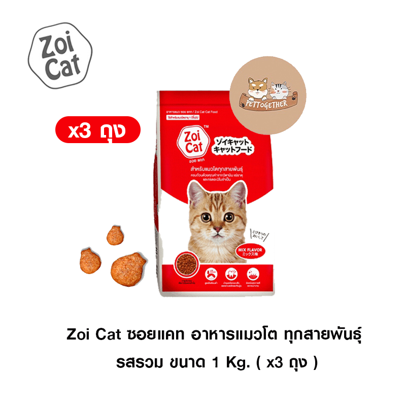 ( x3 ถุง ) Zoi Cat ซอยแคท อาหารแมวโต ทุกสายพันธุ์ รสรวม ขนาด 1 Kg.