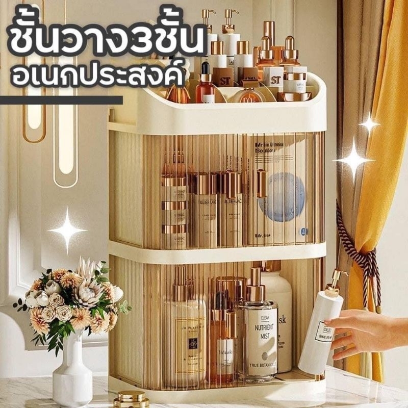 ชั้นวางเครื่องสำอางอเนกประสงค์