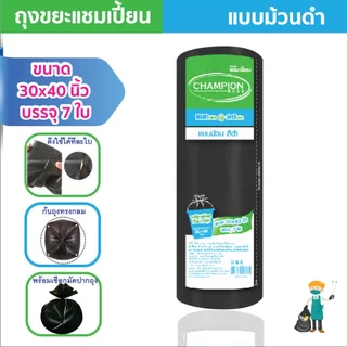 ถุงขยะแชมเปี้ยนแบบม้วนสีดำ รุ่นประหยัด เนื้อถุงเหนียว ก้นถุงทรงกลม มาพร้อมเชือกมัดปากถุง มีให้เลือกหลายขนาด