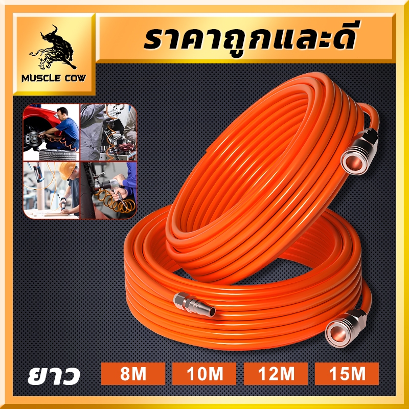MUSCLE COW สายลม PE สายลมสำเร็จรูป อย่างดี ขนาด 8x5 มม ความยาว 8/10/12/15 เมตร สายต่อปั๊มลม สายลมแรงดันสูง พร้อมหัวต่อค