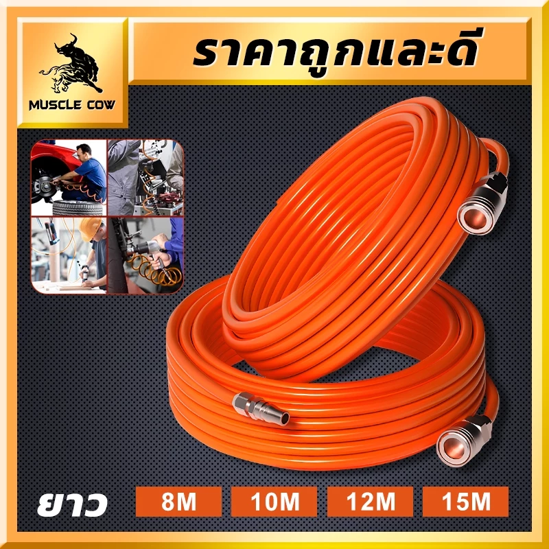 MUSCLE COW สายลม PE สายลมสำเร็จรูป อย่างดี ขนาด 8x5 มม ความยาว 8/10/12/15 เมตร สายต่อปั๊มลม สายลมแรงดันสูง พร้อมหัวต่อค