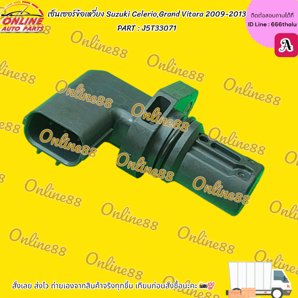 เซ็นเซอร์ข้อเหวี่ยง Suzuki Celerio,Grand Vitara 2009-2013 PART : J5T33071  ***สั่งเลยส่งไว  แบรนด์KO