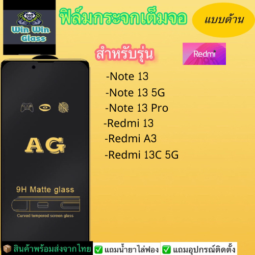 ฟิล์มกระจกเต็มจอแบบด้าน Redmi รุ่น Note 13, 13 5G, 13 Pro,Redmi 13, 13c 5G, A3