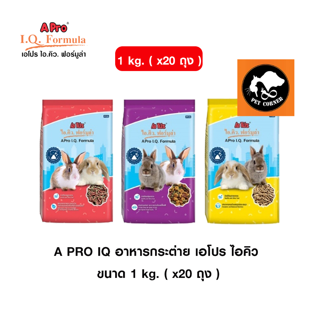 ( X 20 ถุง ) อาหารกระต่าย A PRO IQ เอโปร ไอคิว ถุง 1 kg.