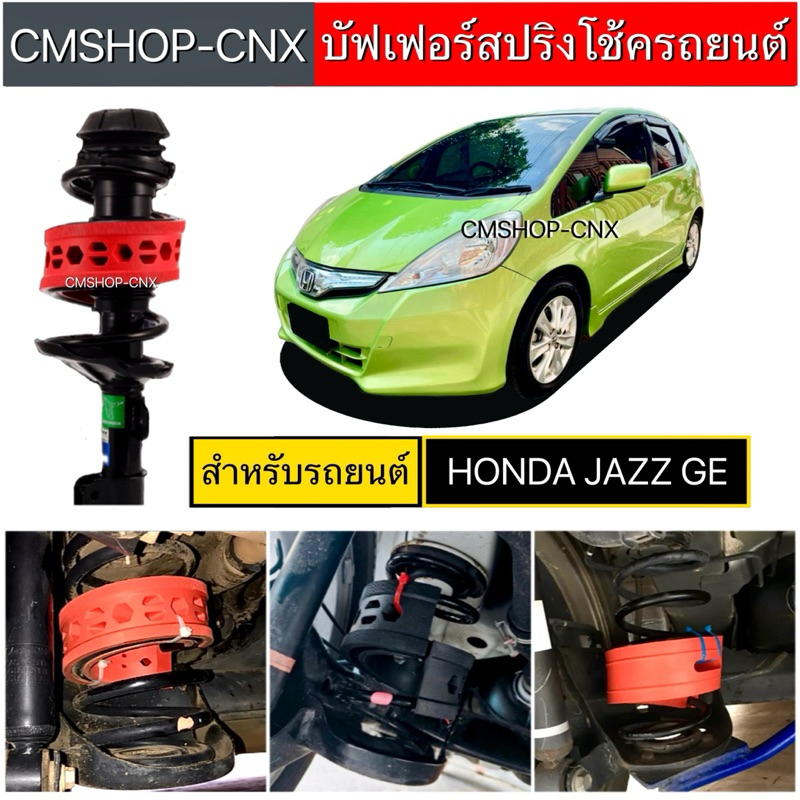 💥สินค้าขายดี💥บัฟเฟอร์สปริงโช้คHONDA JAZZ GE