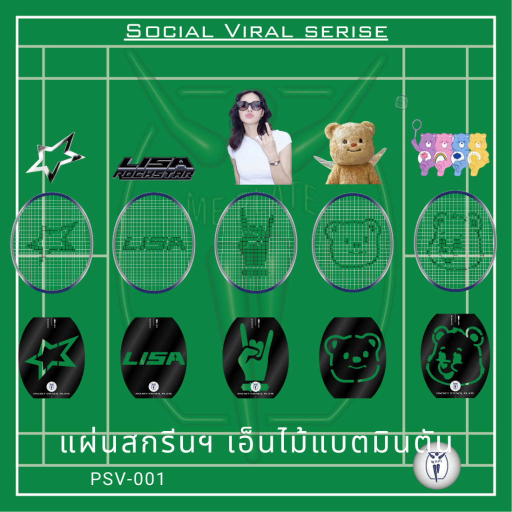 ME PLATE : Social Viral_SV แผ่นสกรีนเอ็น สำหรับไม้แบตมินตัน พลาสติก PP ไดคัท สีดำ หนา 0.5 mm.