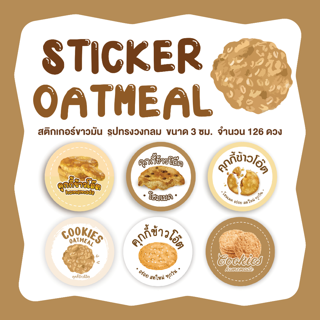 สติกเกอร์คุกกี้ข้าวโอ๊ต Sticker Oatmeal Cookies ขนาด3ซม. จำนวน126ดวง