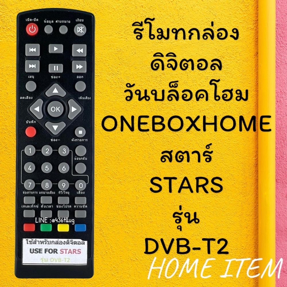รีโมทรุ่น : ดิจิตอลวันบล็อคโฮมONEBOXHOMEรหัส STARS หน้าดำตัวสั้น สินค้าพร้อมส่ง