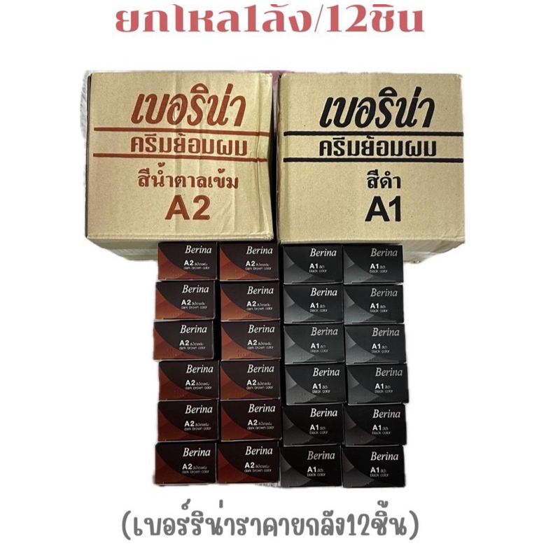 **1 โหล ** (12ชิ้น) สีย้อมผมBerina สีดำ A1 , สีน้ำตาลเข้ม A2