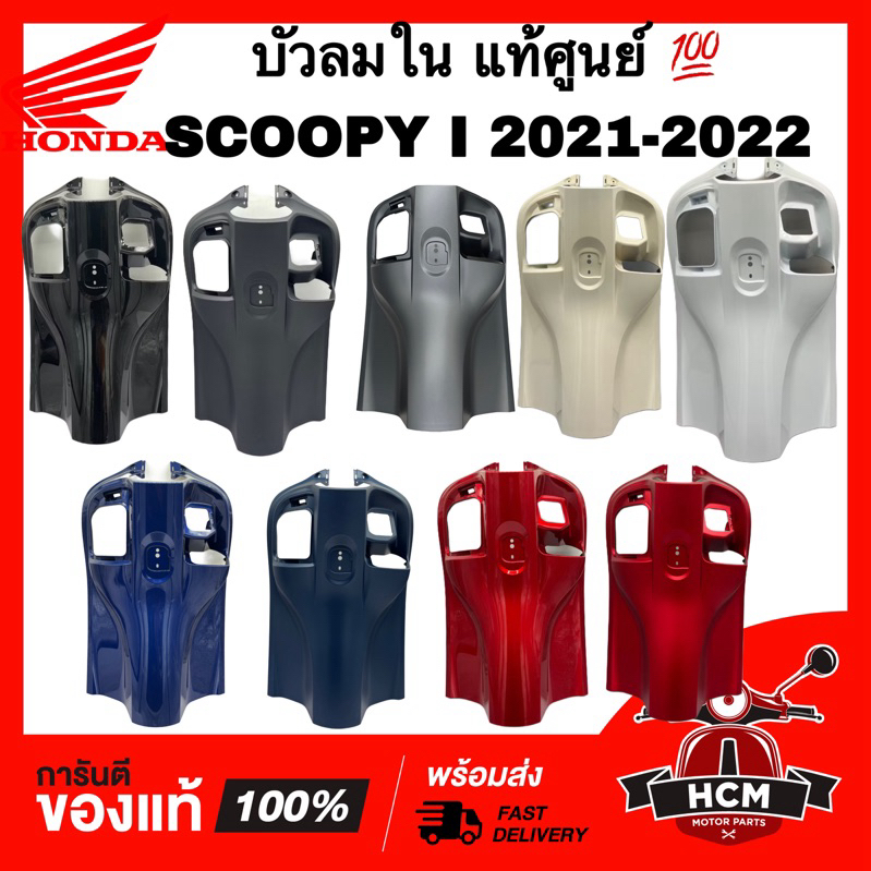 บังลมใน SCOOPY I 2021 2022 / สกู๊ปปี้ I 2021 2022 แท้ 💯 81141-K2F-N00 ฝาครอบบังลมใน บังลมตัวใน บังลม คอนโซน ฝาครอบตัวใน